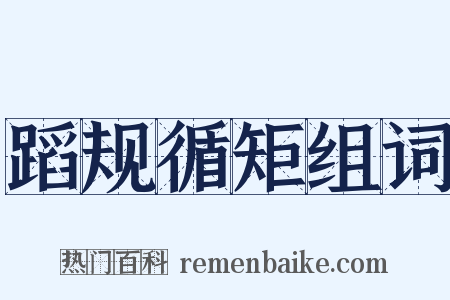 蹈规循矩组词是什么意思的图片